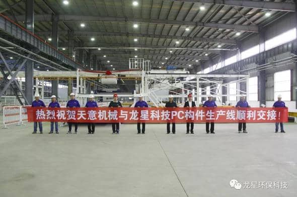 熱烈祝賀天意機械與龍星科技PC構(gòu)件生產(chǎn)線順利交接！