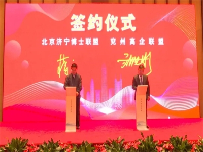 劉洪彬參加北京濟(jì)寧企業(yè)商會、北京濟(jì)寧博士聯(lián)盟來兗考察對接項目并簽約