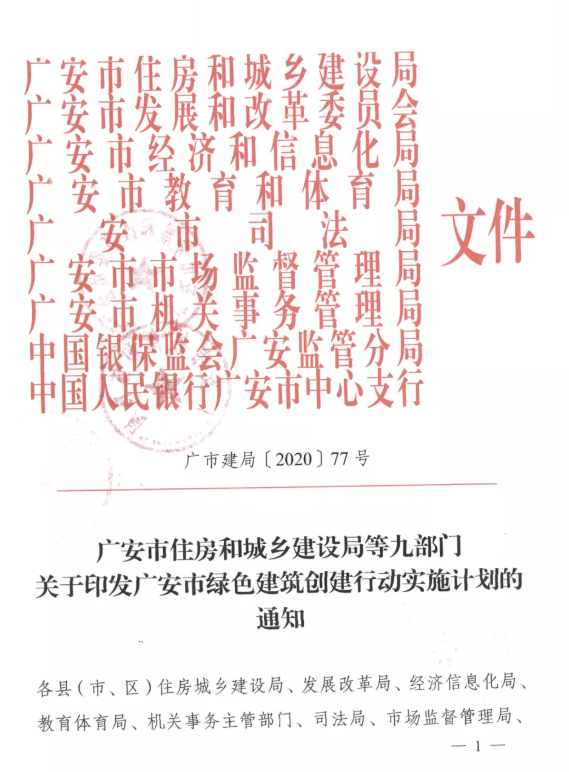 提高裝配率，四川廣安九部門印發(fā)綠色建筑創(chuàng)建行動實施計劃